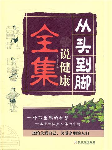 从头到脚说健康全集
