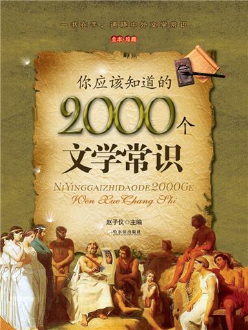 你应该知道的2000个文学常识
