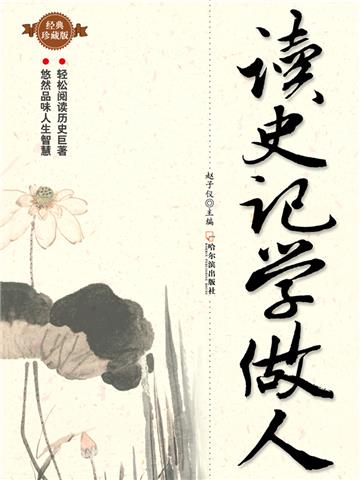 读史记学做人
