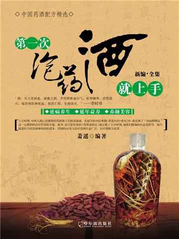 第一次泡药酒就上手
