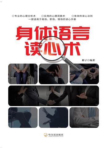 身体语言读心术