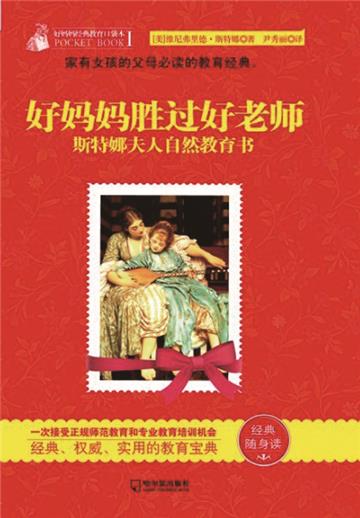好妈妈胜过好老师