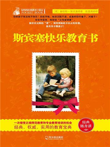 斯宾塞快乐教育书
