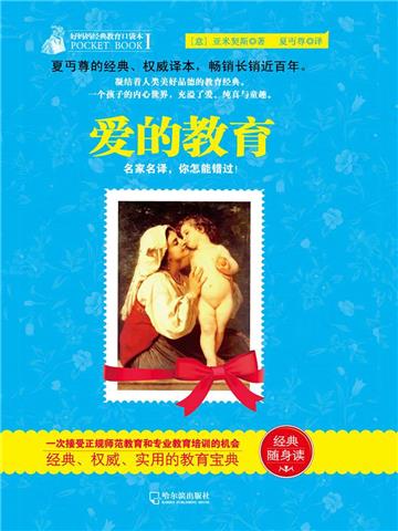 爱的教育