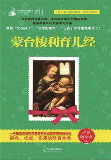 蒙台梭利育儿经