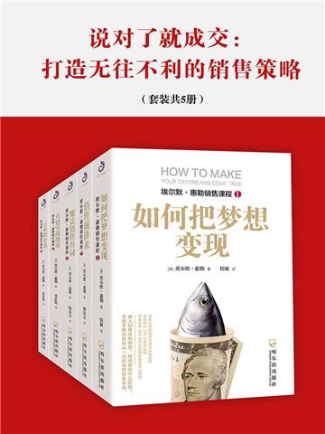 说对了就成交：打造无往不利的销售策略（全5册）