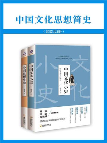 中国文化思想简史（全2册）