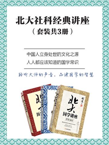 北大社科经典讲座（全3册）