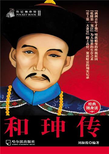 和珅传