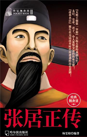 张居正传