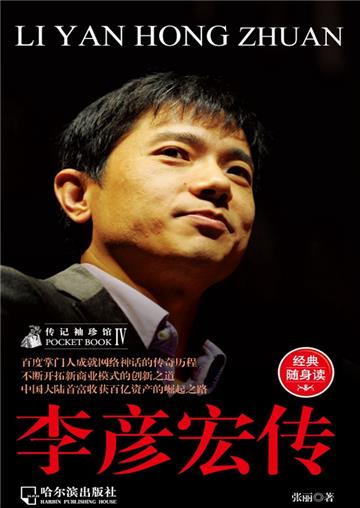 李彦宏传