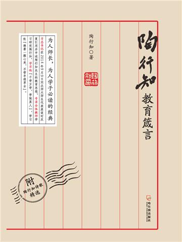 陶行知教育箴言