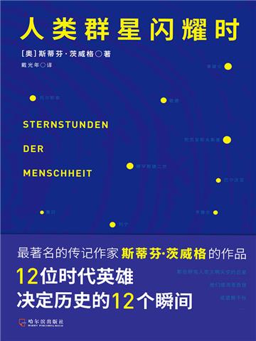人类群星闪耀时