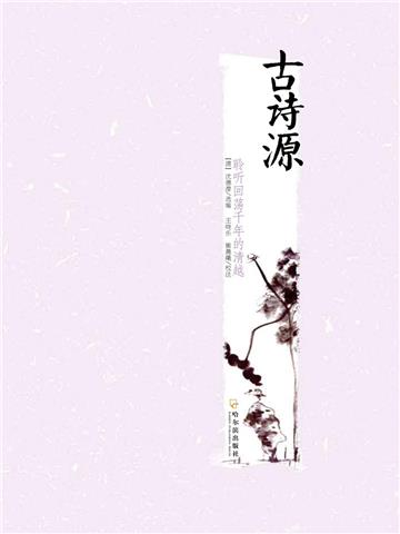 古诗源