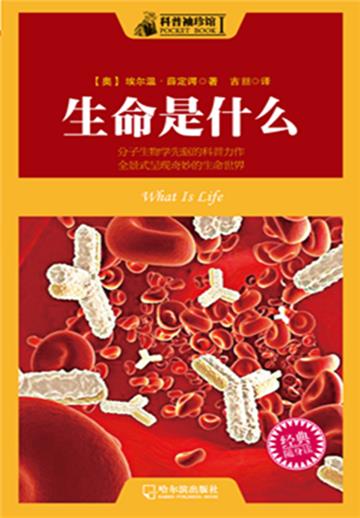 科普袖珍馆：生命是什么