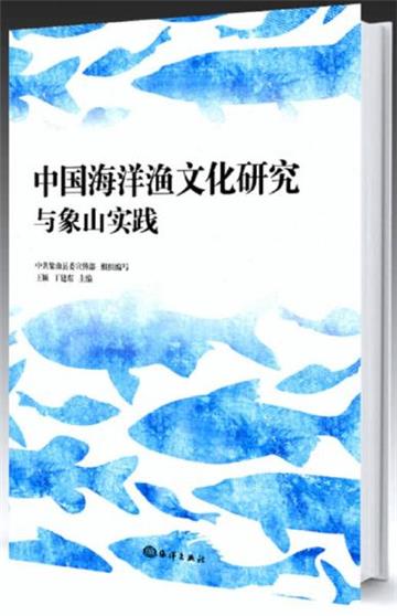中國海洋漁文化研究與象山實踐