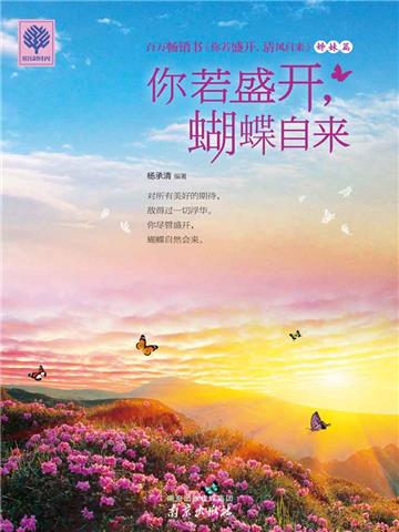 你若盛开，蝴蝶自来