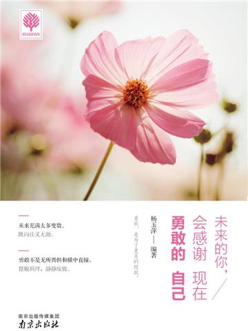 未来的你，会感谢现在勇敢的自己