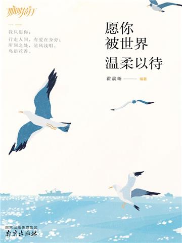 愿你被世界温柔以待