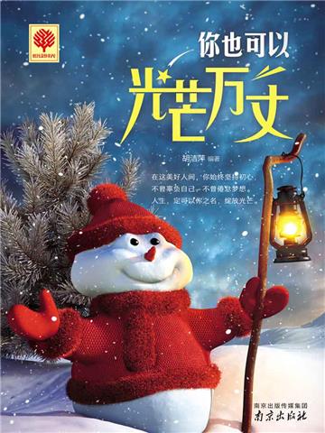 你也可以光芒万丈