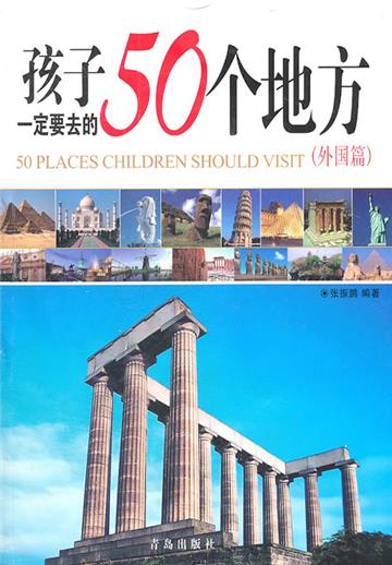 孩子一定要去的50个地方（外国篇）