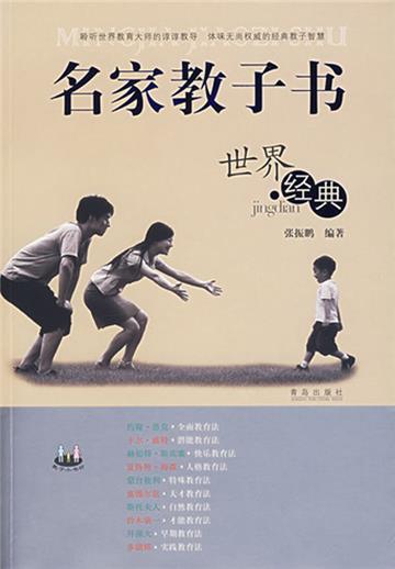 名家教子书：世界经典
