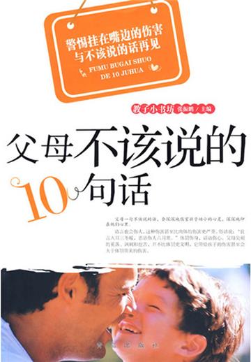父母不该说的10句话