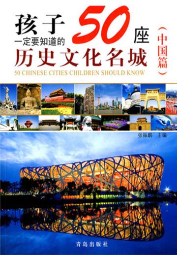 孩子一定要知道的50座历史文化名城（中国篇）