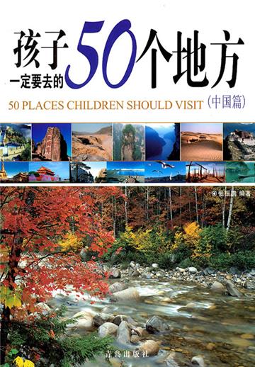 孩子一定要去的50个地方（中国篇）