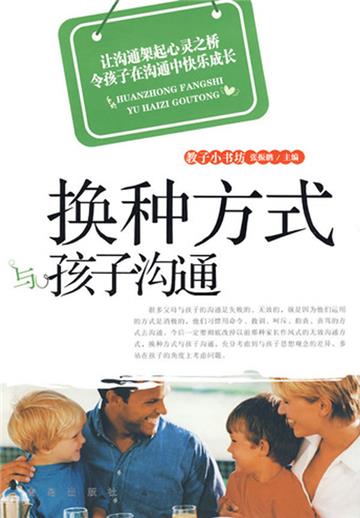 换种方式与孩子沟通
