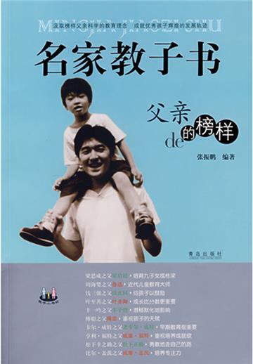 名家教子书：父亲的榜样（外国篇）