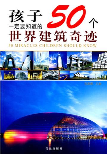 孩子一定要知道的50个世界建筑奇迹