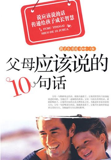 父母应该说的10句话