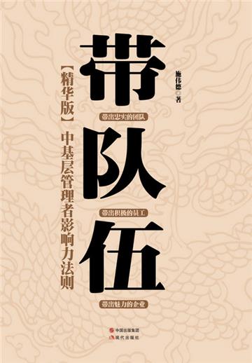 带队伍：中基层管理者影响力法则