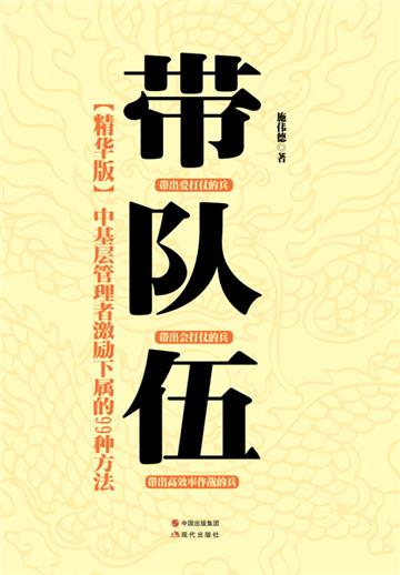 带队伍：中基层管理者激励下属的99种方法