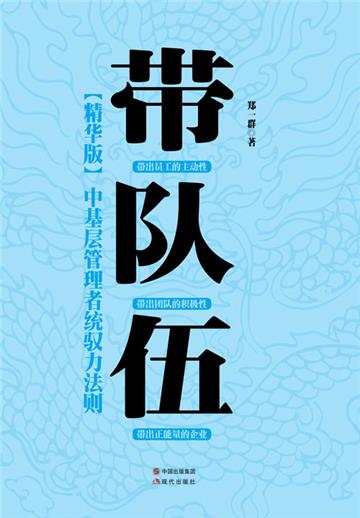 带队伍：中基层管理者统驭力法则