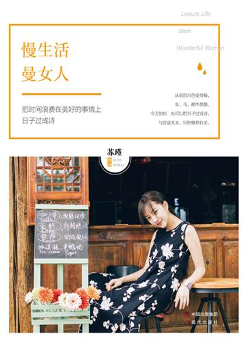 慢生活，曼女人