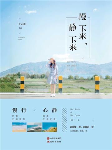 慢下来，静下来