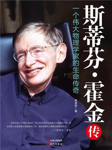 斯蒂芬．霍金传