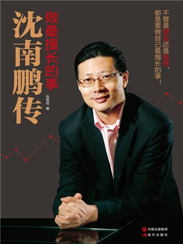 做最擅长的事：沈南鹏传