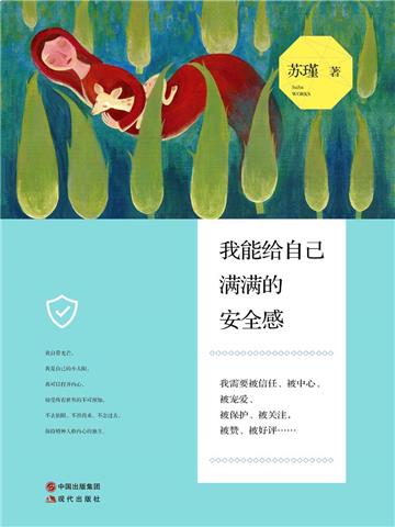 我能给自己满满的安全感