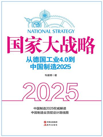 国家大战略：从德国工业4.0到中国制造2025
