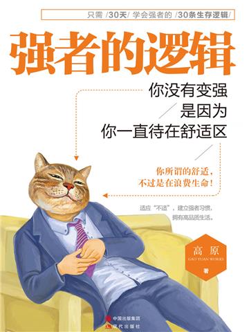 强者的逻辑：你没有变强，是因为你一直待在舒适区