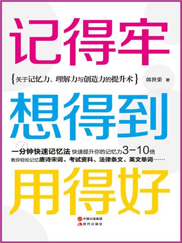 记得牢，想得到，用得好