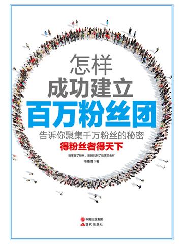 怎样成功建立百万粉丝团