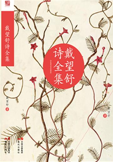 戴望舒诗全集