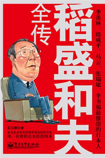 稻盛和夫全传