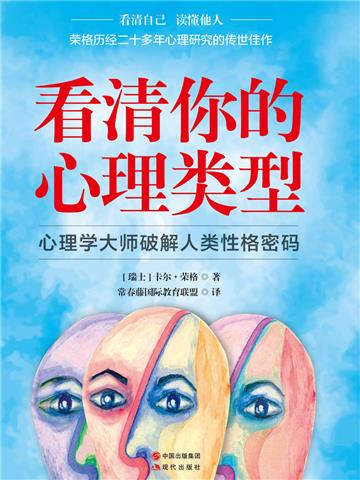 看清你的心理类型