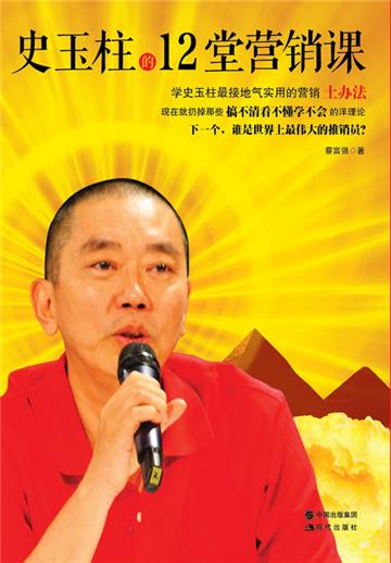 史玉柱的12堂营销课