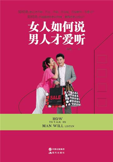 女人如何说，男人才爱听